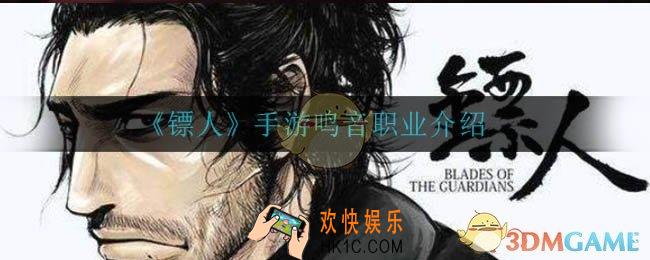 镖人手游鸣音怎么样_鸣音职业介绍