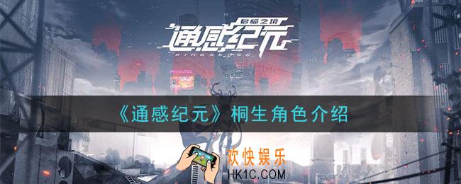 通感纪元桐生怎么样_桐生角色介绍