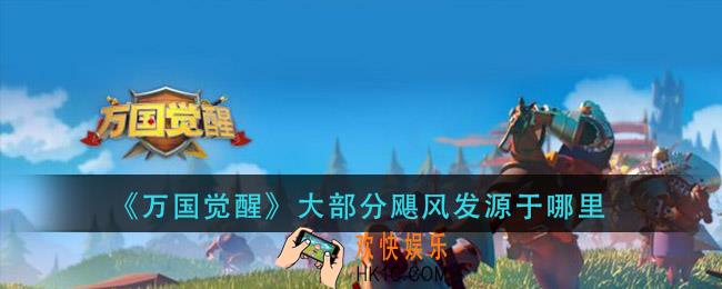 万国觉醒大部分飓风发源于哪里_万国觉醒国士无双答案