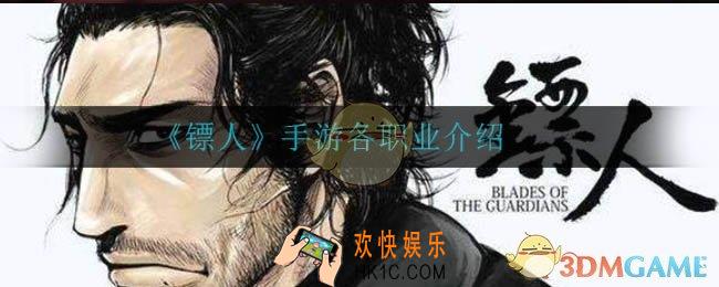 镖人手游什么职业厉害_各职业介绍