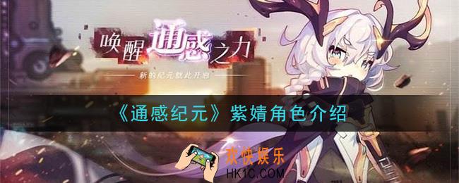 通感纪元紫婧怎么样_紫婧角色介绍
