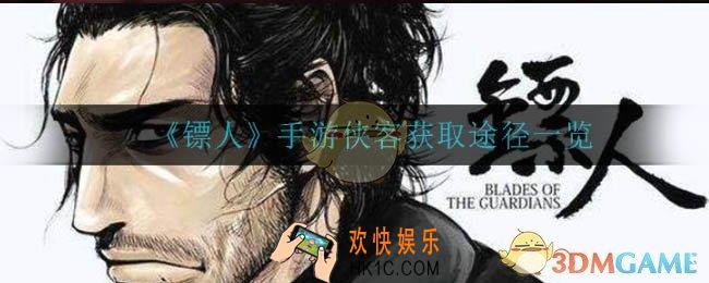 镖人手游侠客怎么获得_侠客获取途径一览