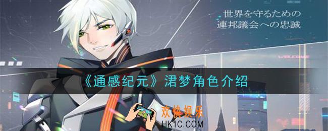 通感纪元涒梦怎么样_涒梦角色介绍