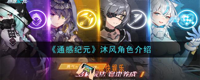 通感纪元沐风怎么样_沐风角色介绍