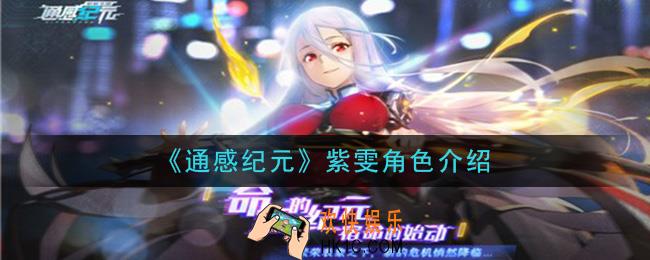 通感纪元紫雯怎么样_紫雯角色介绍