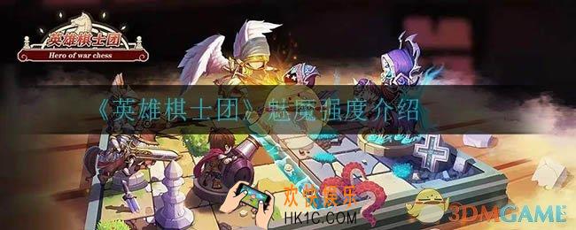 英雄棋士团魅魔强不强_魅魔强度介绍