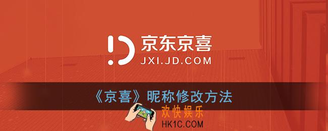 京喜怎么改用户名_京喜app昵称修改方法