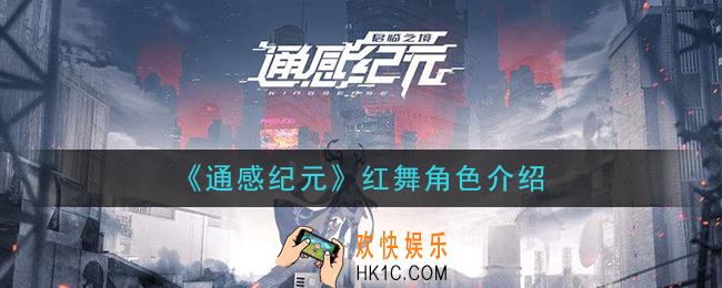 通感纪元红舞怎么样_红舞角色介绍