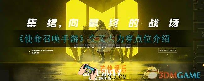 使命召唤手游交叉火力穿点位在哪_交叉火力穿点位介绍