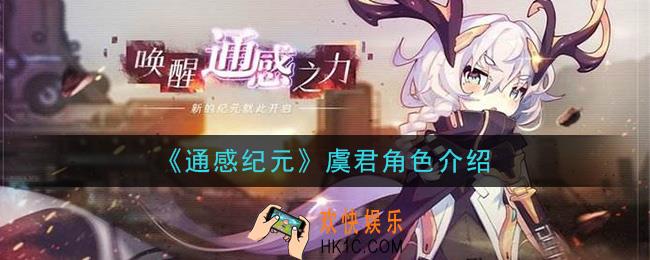 通感纪元虞君怎么样_虞君角色介绍
