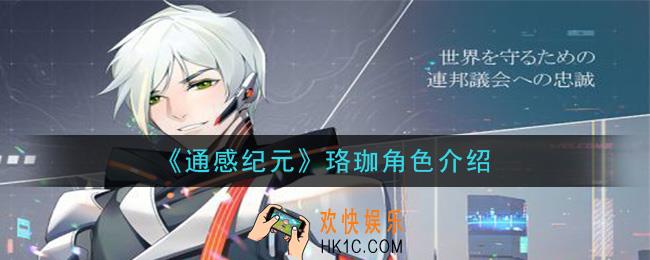 通感纪元珞珈怎么样_珞珈角色介绍