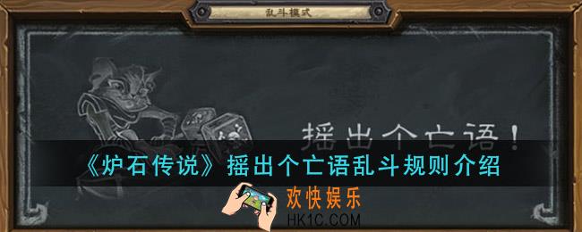 炉石传说摇出个亡语乱斗怎么玩_摇出个亡语乱斗攻略