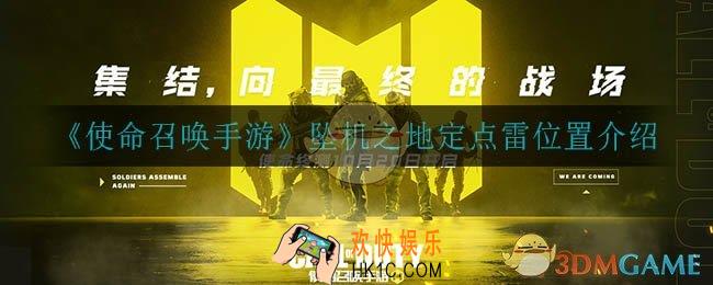 使命召唤手游坠机之地手雷怎么扔_坠机之地定点雷位置介绍