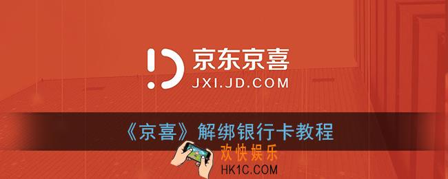 京喜怎么解绑银行卡_京喜app解绑银行卡教程
