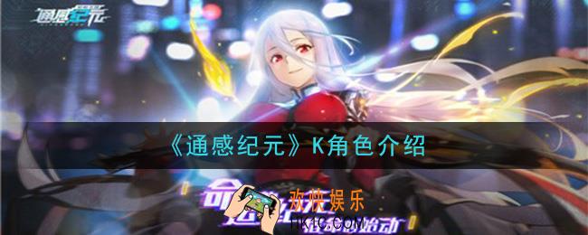 通感纪元K怎么样_K角色介绍