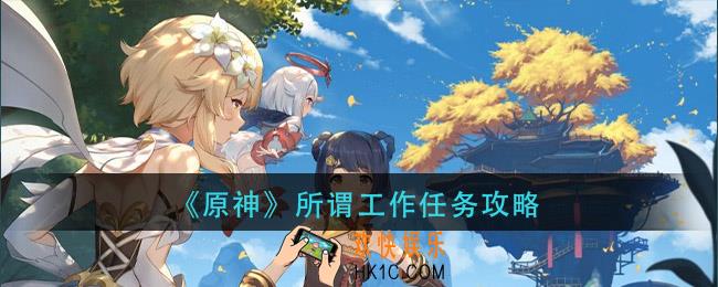 原神所谓工作怎么做_所谓工作任务攻略