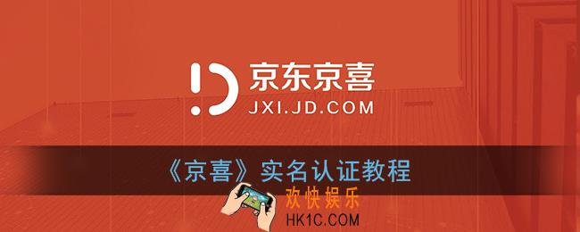 京喜怎么实名认证_京喜app实名认证教程
