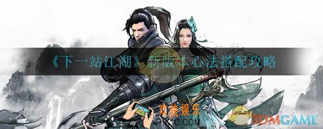下一站江湖心法怎么搭配_新版本心法搭配攻略