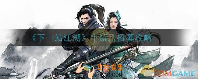 下一站江湖申镇岳怎么招募_镇岳招募攻略