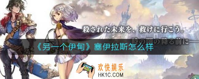 另一个伊甸塞伊拉斯技能介绍_另一个伊甸塞伊拉斯怎么样