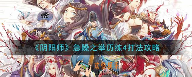 阴阳师超鬼王风起之森超鬼王历练成王急躁之举怎么打_急躁之举历练4打法攻略