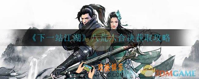 下一站江湖八荒六合决怎么得_八荒六合决获取攻略
