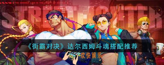 街霸对决达尔西姆用什么斗魂_达尔西姆斗魂搭配推荐