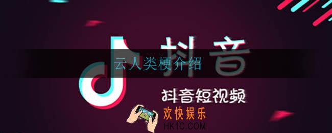云人类什么梗_云人类什么意思