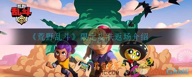 荒野乱斗限定皮肤会返场吗_限定皮肤返场介绍