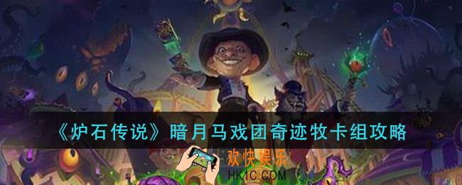 炉石传说暗月马戏团奇迹牧怎么组_暗月马戏团奇迹牧卡组攻略