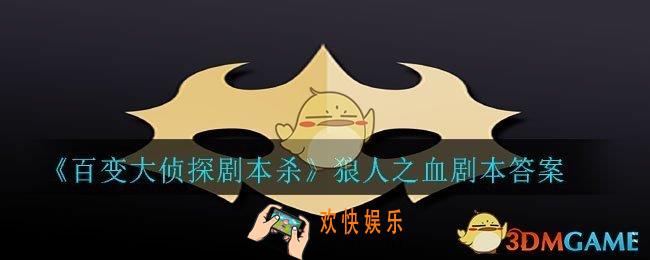 百变大侦探剧本杀狼人之血答案是什么_狼人之血剧本答案