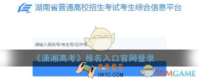 潇湘高考app官网入口_2022潇湘高考报名入口官网登录