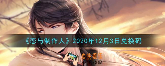 恋与制作人12月3日兑换码是什么2020_CDK礼包激活码怎么领