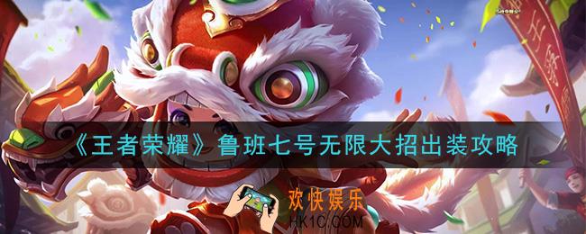 王者荣耀鲁班七号怎么无限大招_鲁班七号无限大招出装攻略