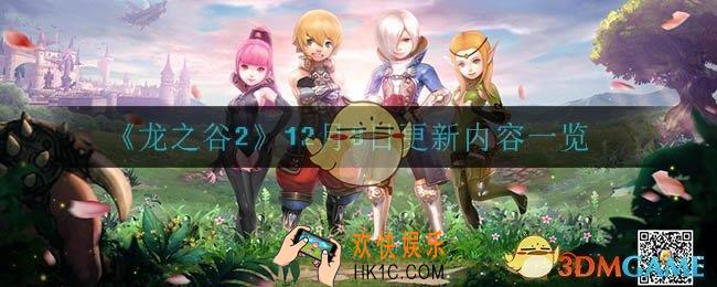 龙之谷212月3日更新了什么_12月3日更新内容一览