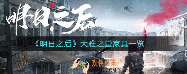 明日之后大雅之堂家具怎么获得_明日之后大雅之堂家具一览