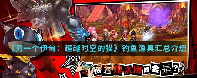 另一个伊甸超越时空的猫钓鱼的渔具有哪些_钓鱼渔具汇总