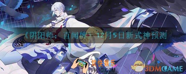 阴阳师百闻牌12月5日新资料片有哪些式神_12月5日新式神预测