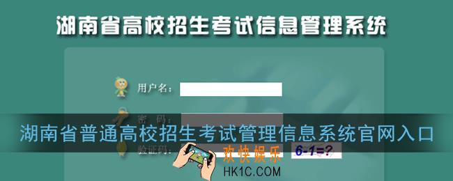 湖南省普通高校招生考试考生综合信息平台入口_2021湖南省普通高校招生考试信息管理系统官网