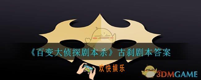 百变大侦探剧本杀古刹答案是什么_古刹剧本答案