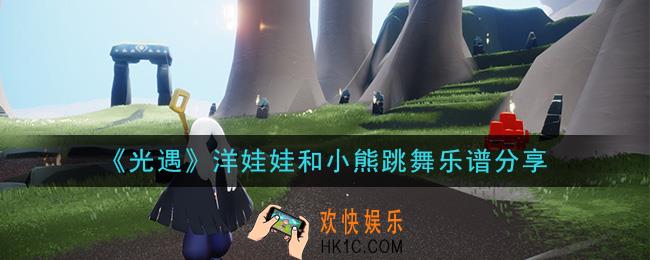 光遇洋娃娃和小熊跳舞怎么弹_洋娃娃和小熊跳舞乐谱分享