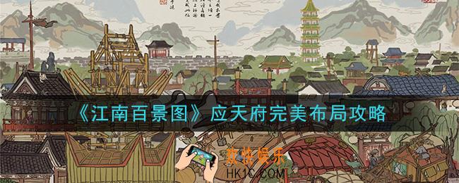 江南百景图应天府完美布局怎么玩_应天府完美布局攻略