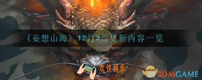 妄想山海12月3日更新了什么_12月3日更新内容一览