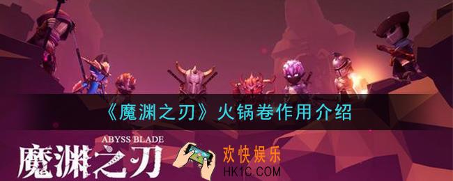 魔渊之刃火锅卷有什么用_火锅卷作用介绍