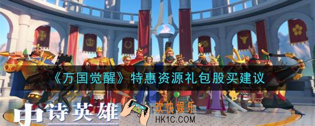 万国觉醒特惠资源礼包值得买吗_特惠资源礼包股买建议