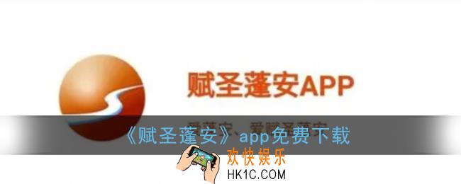赋圣蓬安app下载_免费下载赋圣蓬安官方版