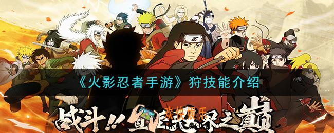 火影忍者手游狩技能是什么_狩技能介绍