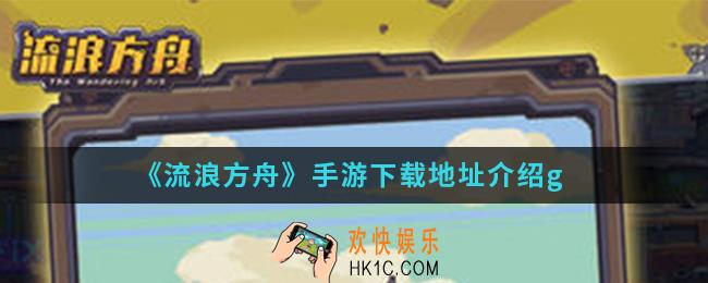 流浪方舟手游在哪下载_下载地址