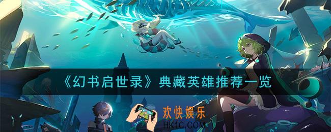 幻书启世录什么典藏英雄厉害_典藏英雄推荐一览