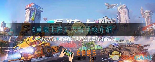 重装上阵天眼怎么样_天眼模块介绍